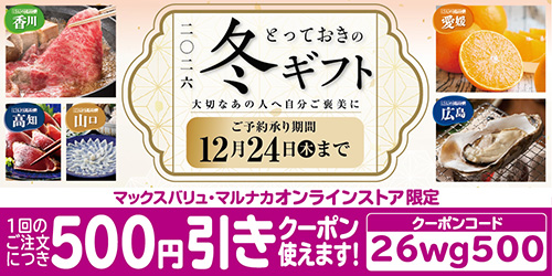 2026年「冬ギフト」 バナー画像