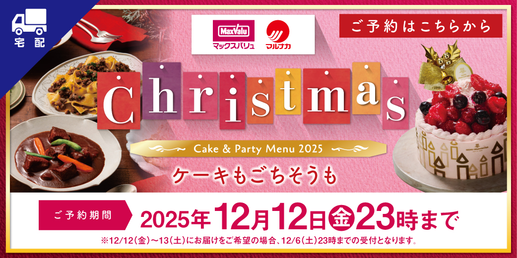 2025年 クリスマス「宅配」 バナー画像