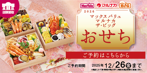 2026年 おせち 「店舗で受取」 バナー画像