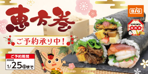 2026年【開運】ザ・ビッグの恵方巻 バナー画像