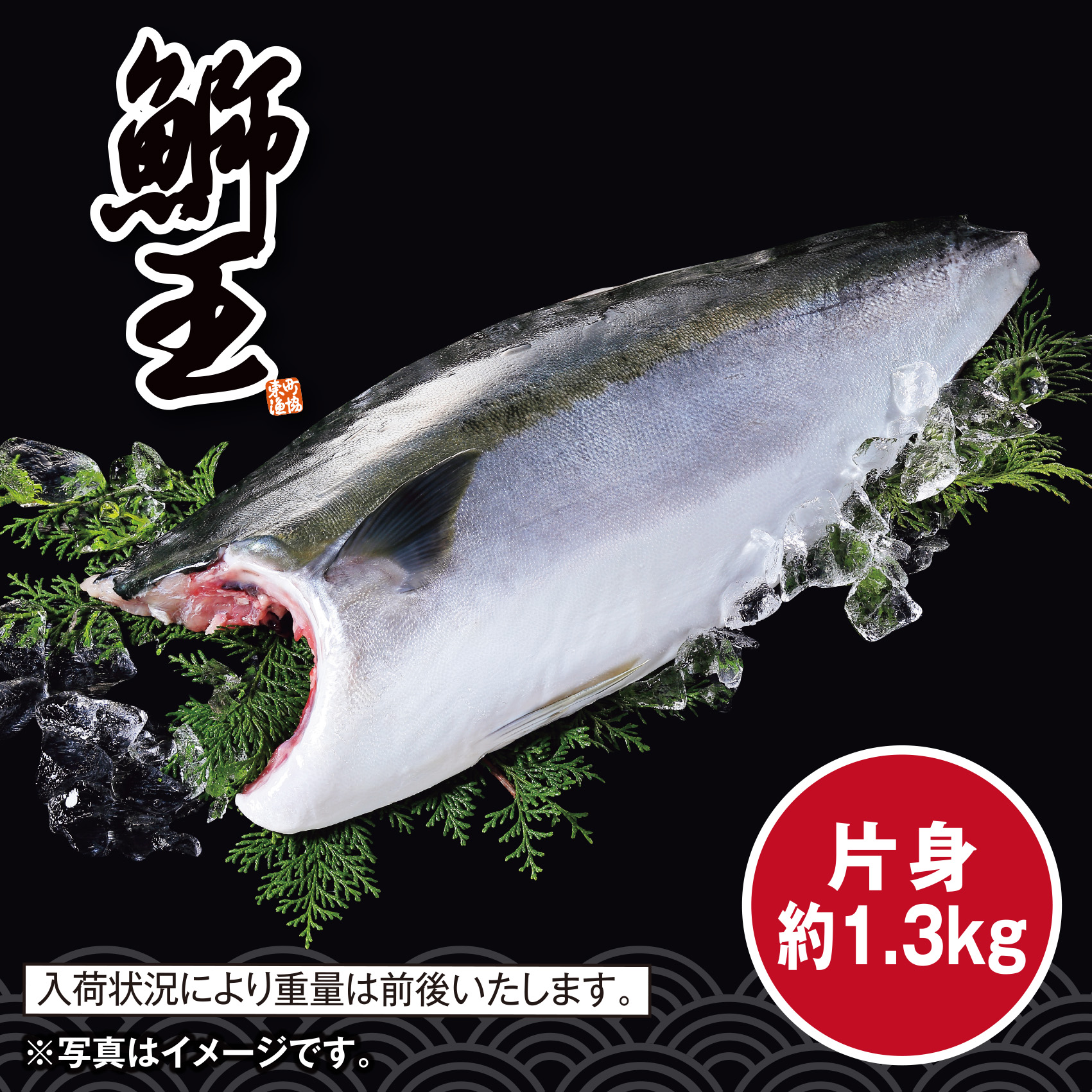 [鹿児島県産]東町 鰤王 活〆ぶり(養殖)フィレ 片身 約1.3kg【本土】【214】 商品サムネイル