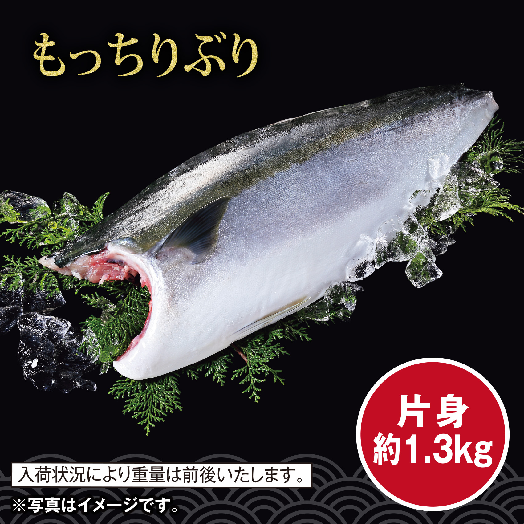 [愛媛県産]もっちりぶり(養殖)フィレ 片身 約1.3kg【愛媛店舗】【554】 商品サムネイル