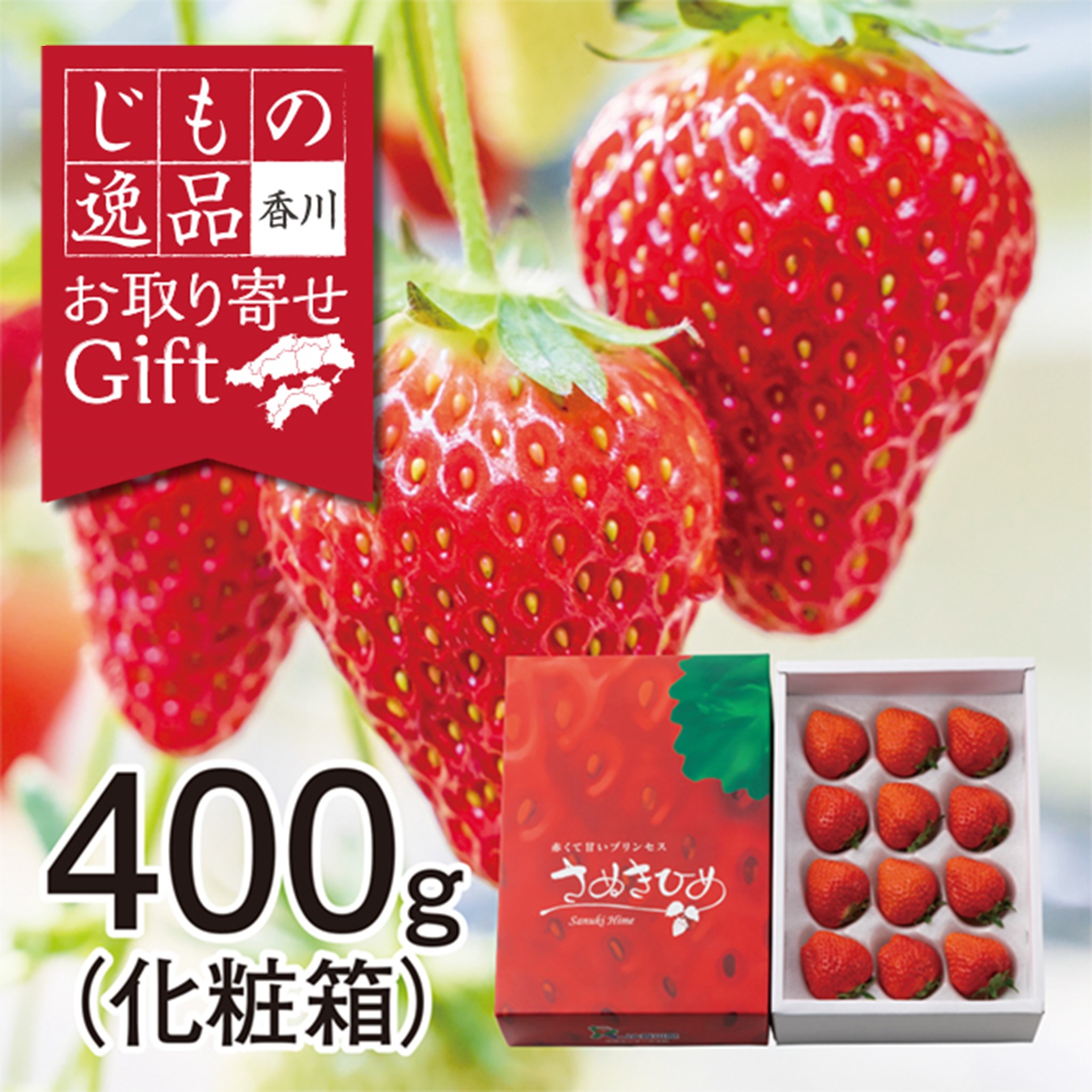 香川県産　さぬきひめいちご　400ｇ化粧箱 商品サムネイル