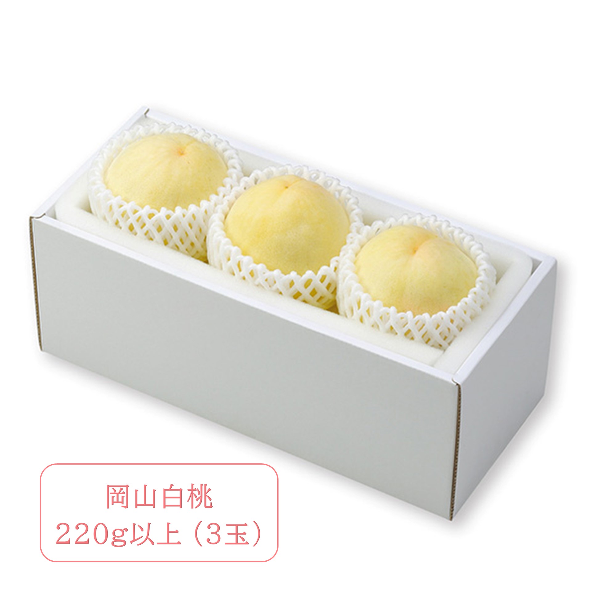 [岡山県産] 岡山白桃 220g以上 (3玉)【425722】【夏ギフト★】 商品サムネイル