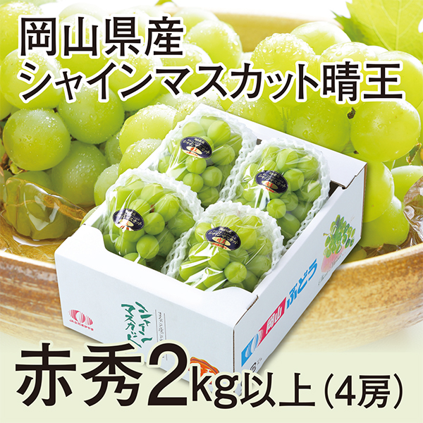 ［岡山県産］　シャインマスカット　晴王　2kg以上4房　等級　赤秀【417635】 商品サムネイル