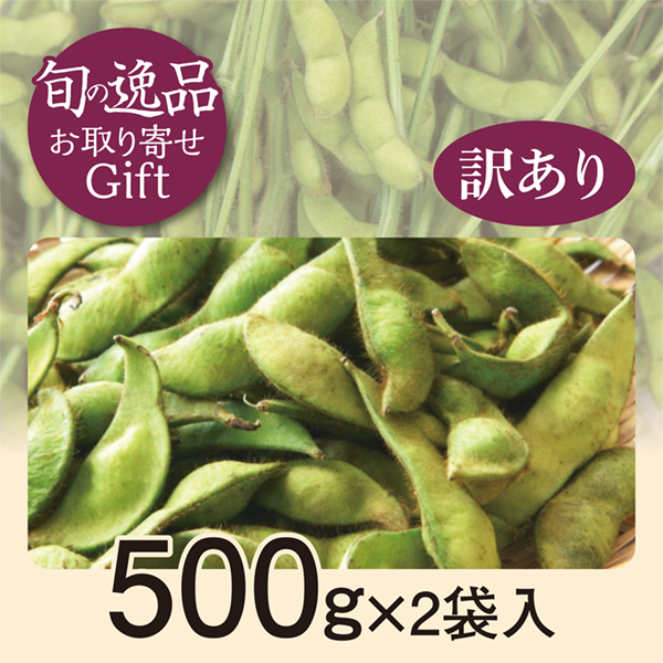 【山形県産】だだちゃ豆(訳あり) 500g×2袋入 商品サムネイル