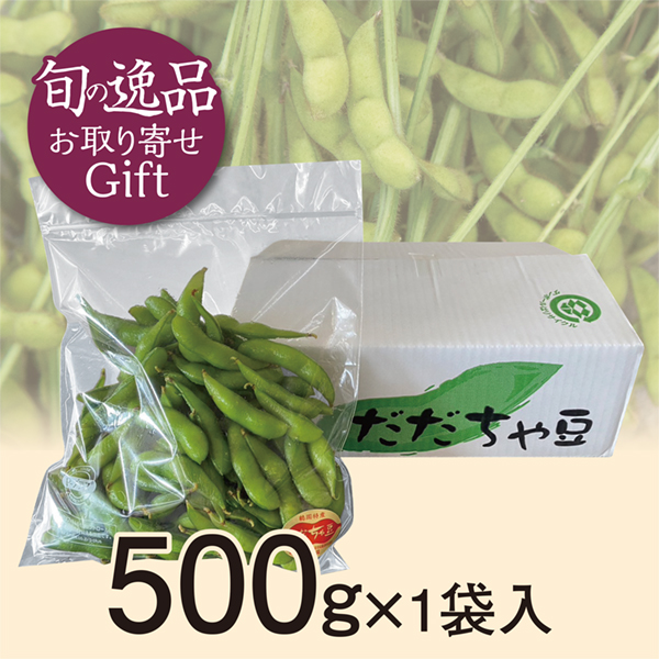 【山形県産】だだちゃ豆 500g×1袋入 商品サムネイル