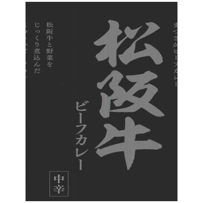 松阪牛ビーフカレー 180g (×10)|mvm-5-4514017012735-10 商品サムネイル
