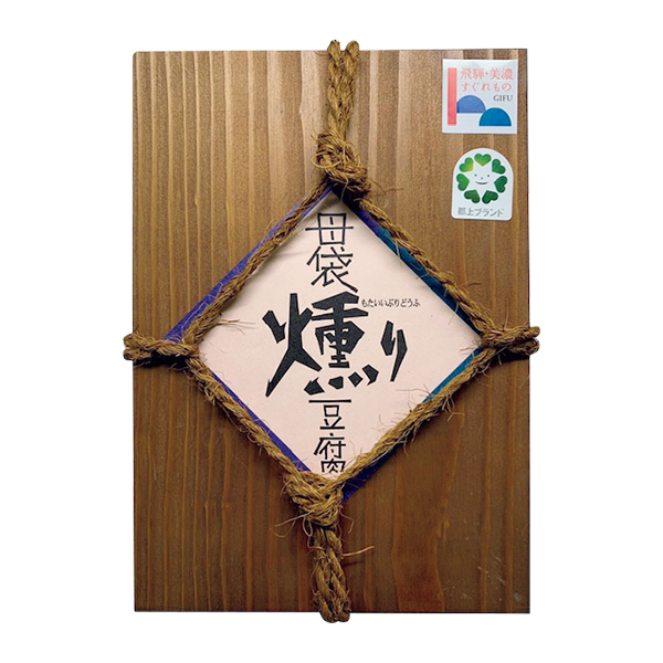 ◇母袋工房 燻り豆腐・燻り豆腐みそ漬け詰合せ 【154143】 商品画像(3)