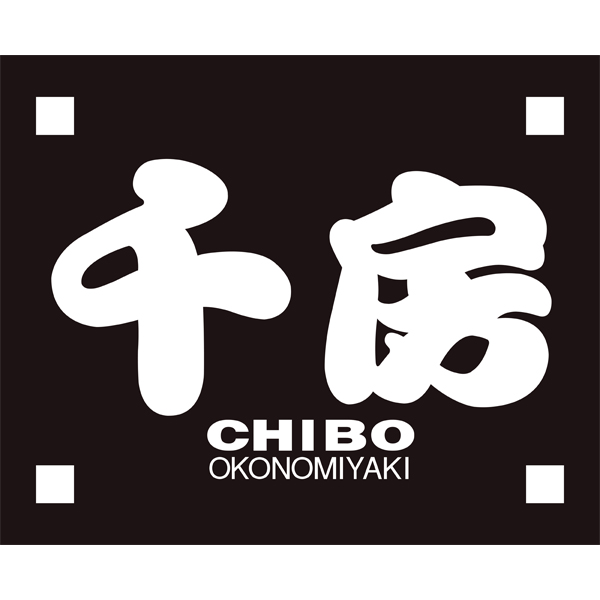☆【早得】千房 お好み焼・オムそばセット 【082068】 商品画像(4)