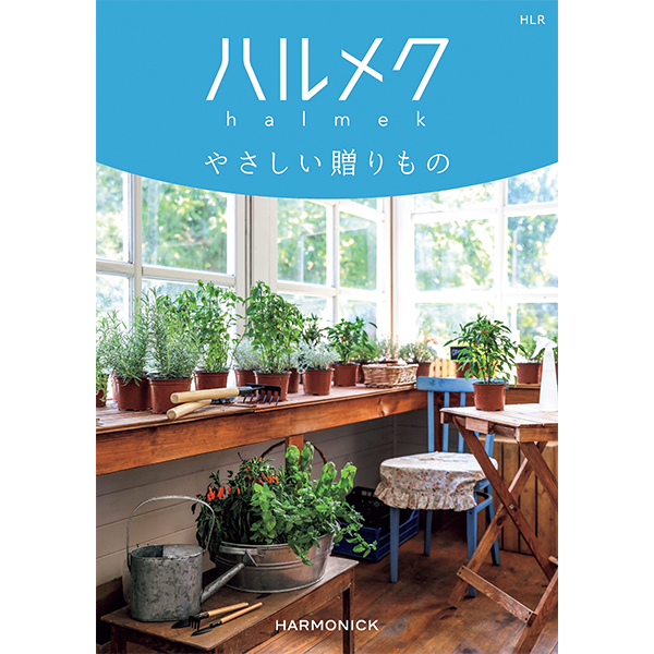 ☆ハーモニック ハルメク やさしい贈りもの HLR 【135014】 商品サムネイル