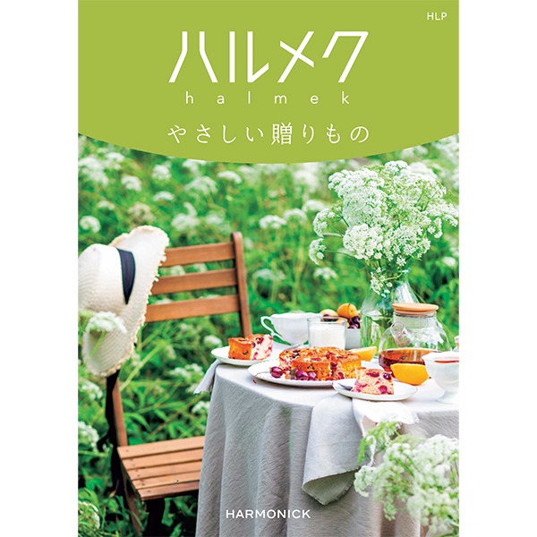 ☆ハーモニック ハルメク やさしい贈りもの HLP 【135023】 商品サムネイル