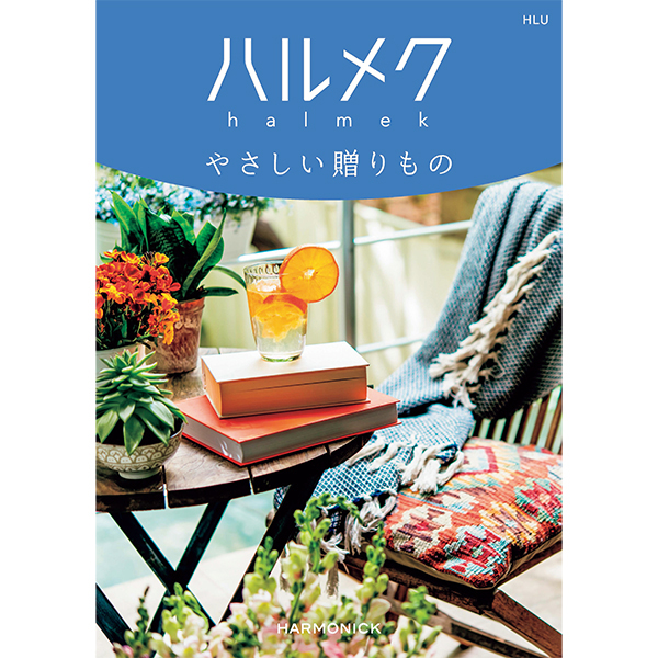 ☆ハーモニック ハルメク やさしい贈りもの HLU 【135041】 商品サムネイル