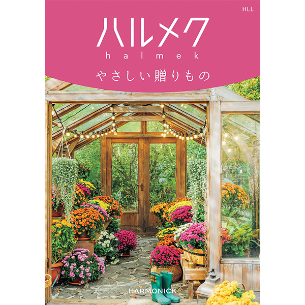 ☆ハーモニック ハルメク やさしい贈りもの HLL 【135050】 商品サムネイル