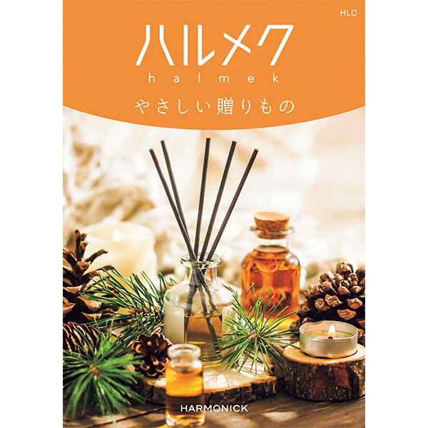 ☆ハーモニック ハルメク やさしい贈りもの HLO 【135069】 商品サムネイル