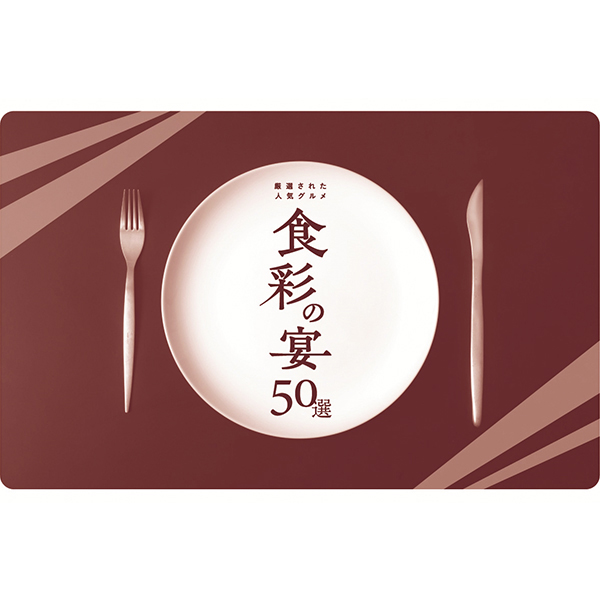 ☆【早得】ハーモニック 【カード】食彩の宴50選 コンフィ 【133131】 商品サムネイル