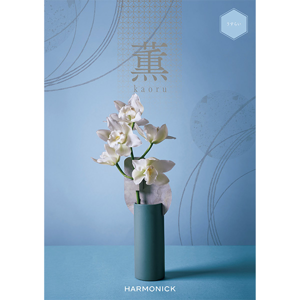 ☆[ハーモニック]薫 うすらい【133256】 商品サムネイル