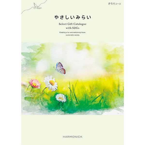 ☆[ハーモニック]やさしいみらい さらり カタログギフト【073051】 商品サムネイル