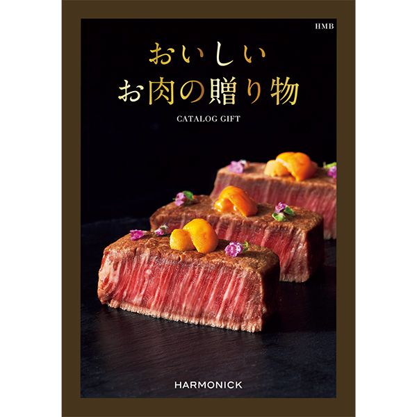 ☆[ハーモニック]おいしいお肉の贈り物 HMBコース【135111】 商品サムネイル