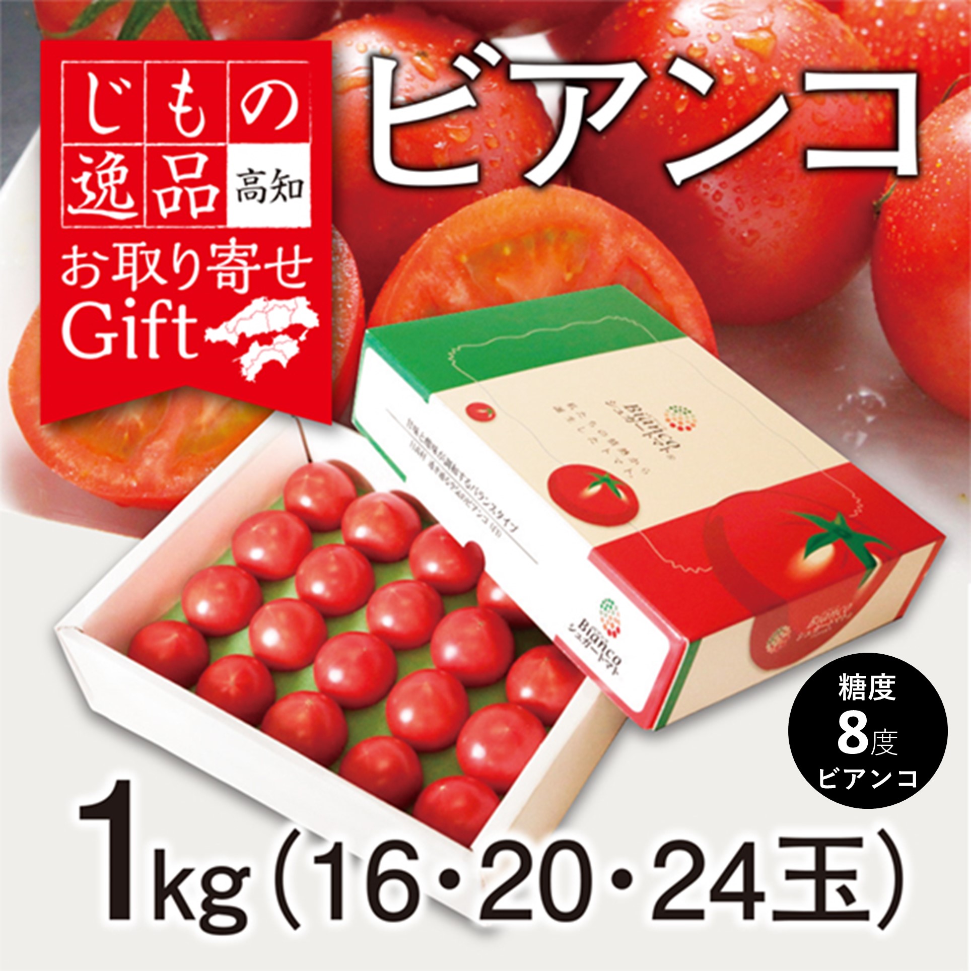 高知県産（JA高知県）　シュガートマト（ビアンコ）　1kg(16・20・24玉)