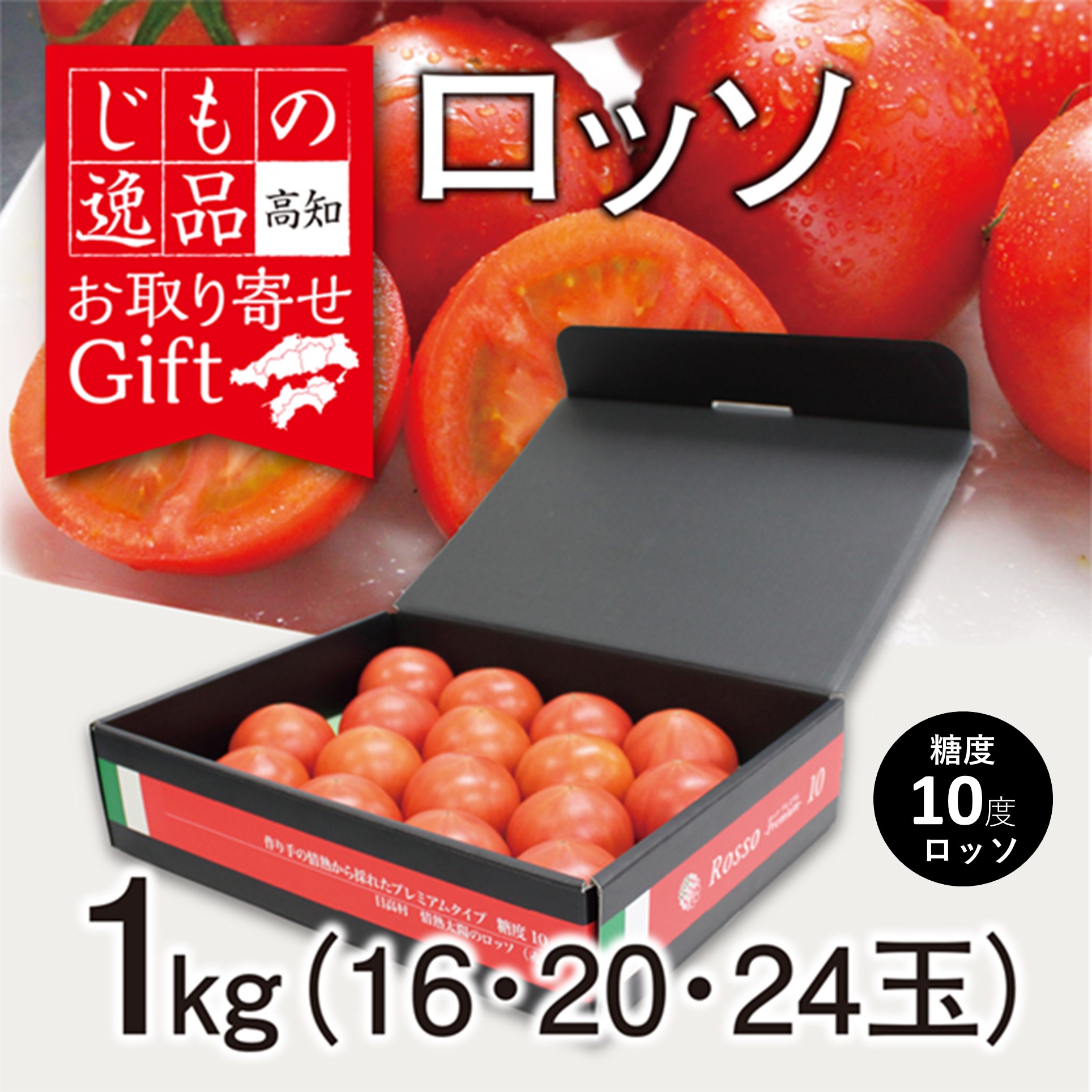 高知県産（JA高知県）　シュガートマト（ロッソ）　1kg(16・20・24玉) 商品サムネイル