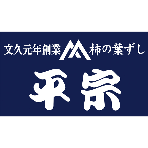 ☆【早得】柿の葉ずし総本家平宗 frozen 柿の葉ずし4種と棒ずし詰合せ 【086073】 商品画像(2)