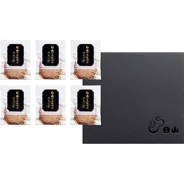 日山 日山の黒毛和牛ハンバーグセット 【001346】 商品画像(1)