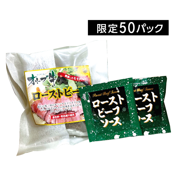 ㈱ササハラ　香川県産　讃岐オリーブ牛ローストビーフ　【05018】 商品サムネイル