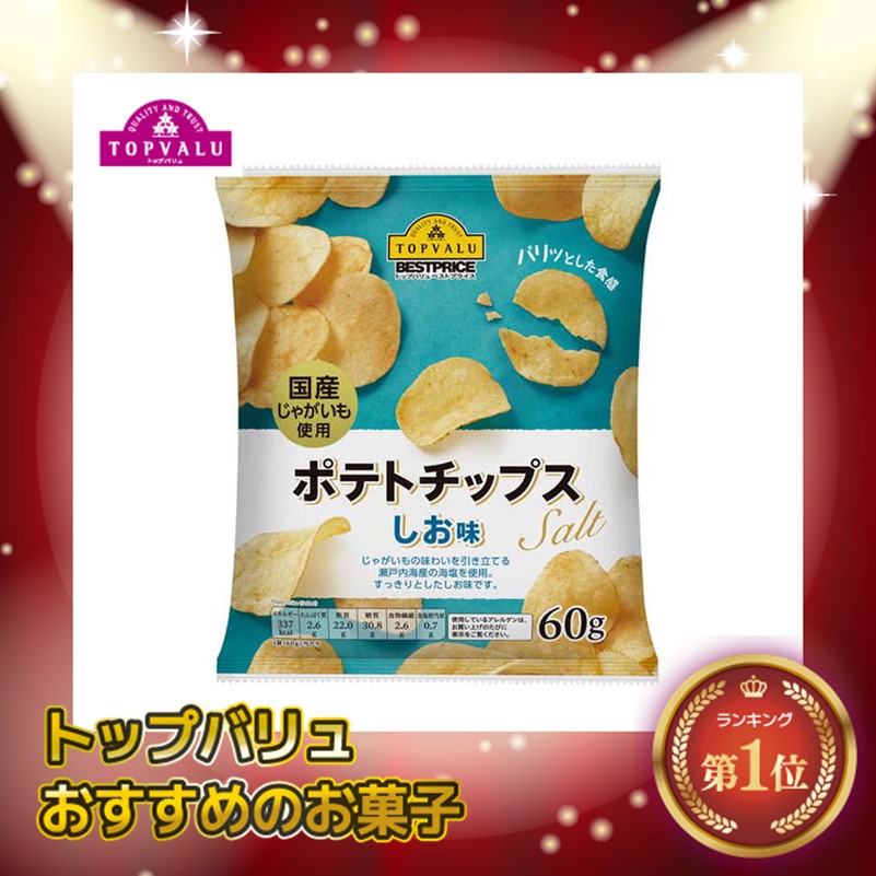【トップバリュ】ポテトチップスしお味　６０ｇ　（×12）|mvm-001-4549414002959-12 商品サムネイル