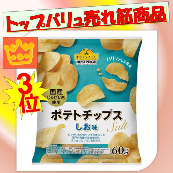 【トップバリュ】ポテトチップスしお味　６０ｇ　（×12）|mvm-001-4549414002959-12 商品サムネイル