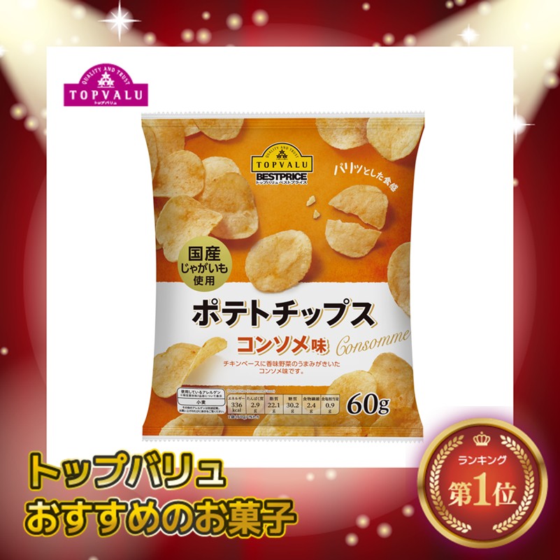 【トップバリュ】ポテトチップスコンソメ味 60g (×12) |mvm-001-4549414002973-12 商品サムネイル