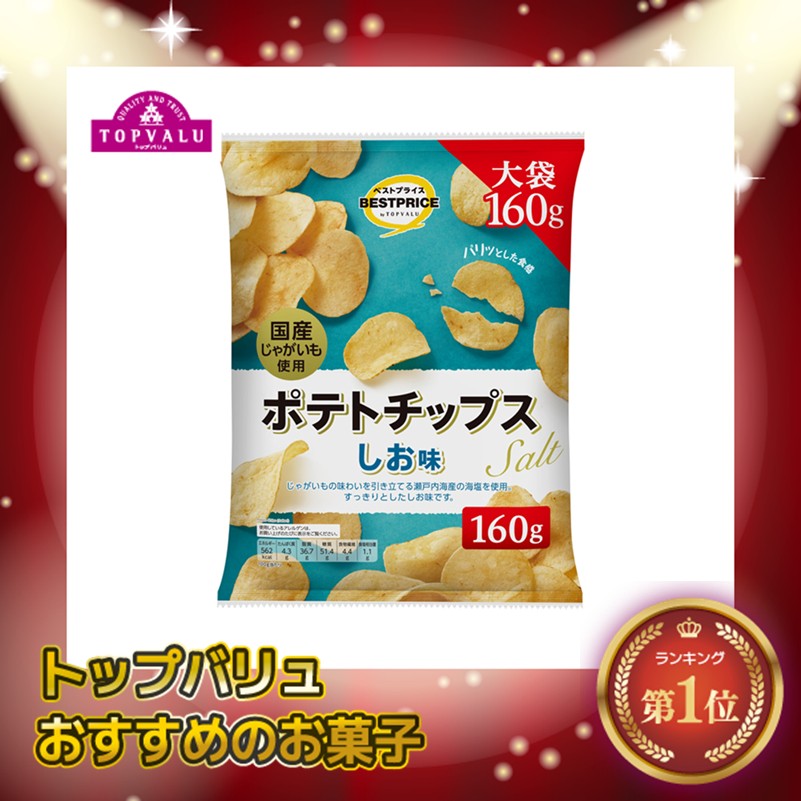 【トップバリュ】TVBPポテトチップスしお160 160g(×12)|mvm-001-4549414002980-12 商品サムネイル