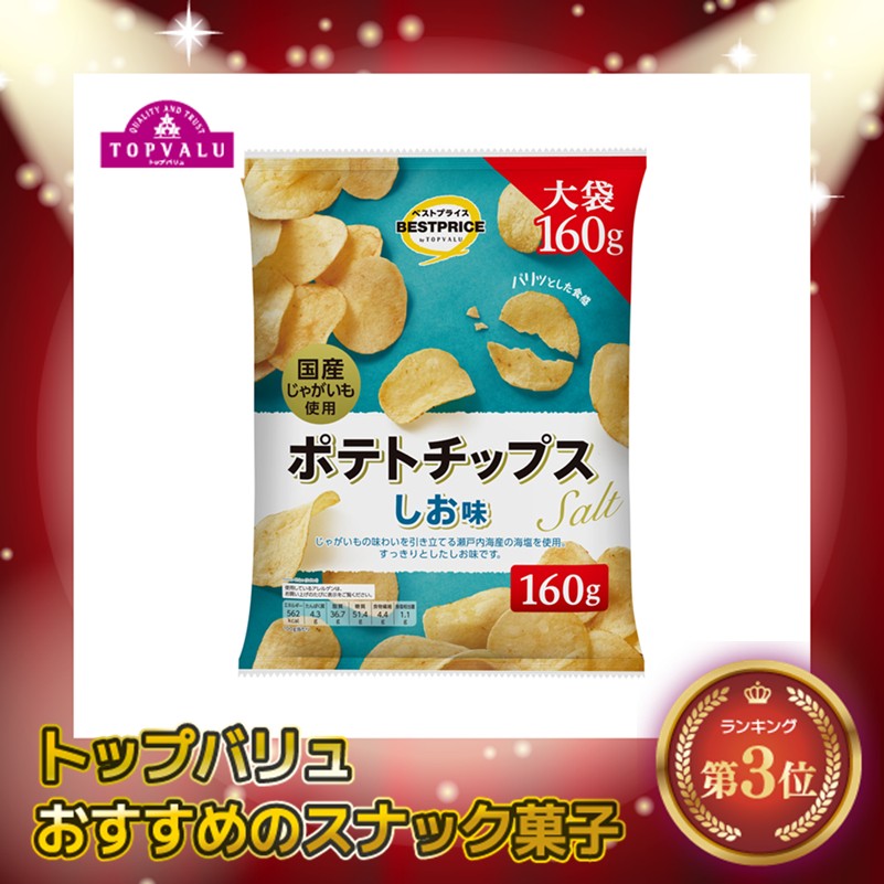 【トップバリュ】TVBPポテトチップスしお160 160g(×12)|mvm-001-4549414002980-12 商品サムネイル