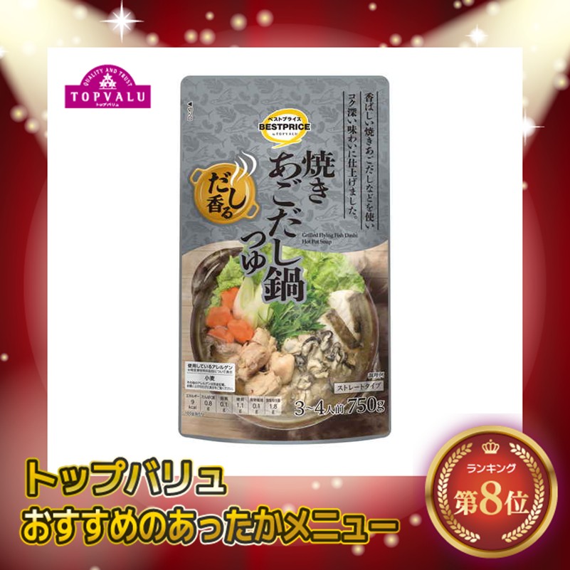 【トップバリュ】焼あごだし鍋つゆ 750g (×10)|mvm-003-4549414025187-10 商品サムネイル