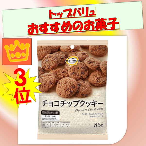 【トップバリュ】チョコチップクッキー　８５ｇ　（×10）|mvm-001-4549414083095-10 商品サムネイル