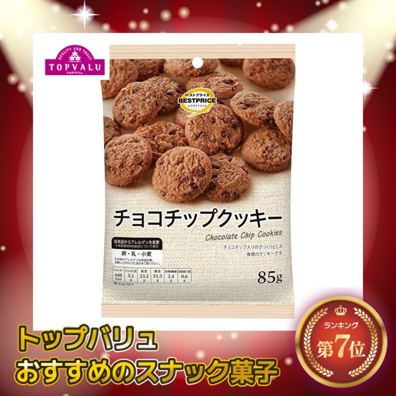 【トップバリュ】チョコチップクッキー 85g (×10) |mvm-001-4549414083095-10 商品サムネイル