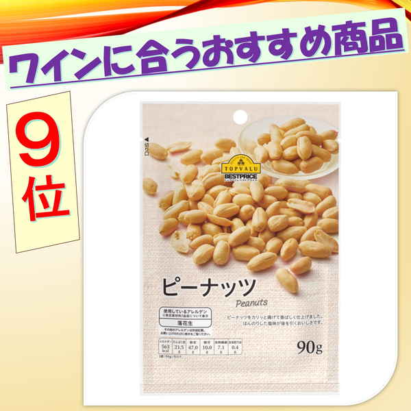 【トップバリュ】ピーナッツ　９０ｇ　（×12）|mvm-001-4549414141849-12 商品サムネイル