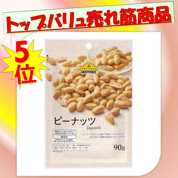 【トップバリュ】ピーナッツ　９０ｇ　（×12）|mvm-001-4549414141849-12 商品サムネイル