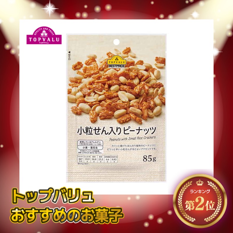 【トップバリュ】小粒せん入りピーナッツ 85g (×12)|mvm-001-4549414141863-12 商品サムネイル