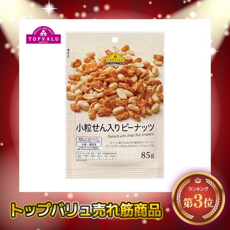 【トップバリュ】小粒せん入りピーナッツ 85g (×12)|mvm-001-4549414141863-12 商品サムネイル