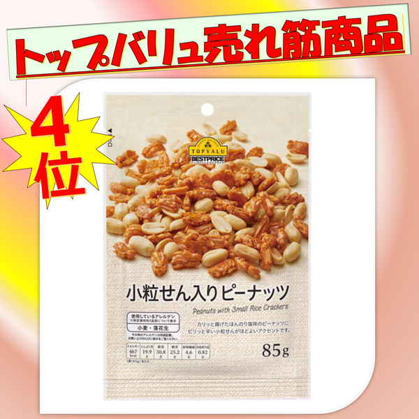 【トップバリュ】小粒せん入りピーナッツ　８５ｇ　（×12）|mvm-001-4549414141863-12 商品サムネイル