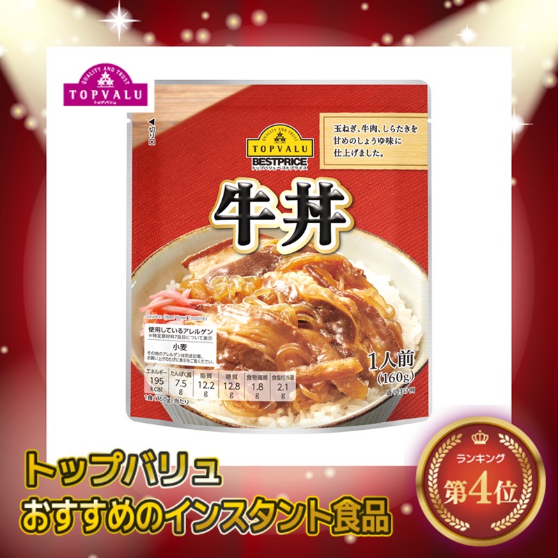 【トップバリュ】牛丼 160g (×10) |mvm-005-4549414143492-10 商品サムネイル