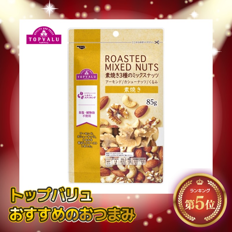 【トップバリュ】素焼き３種のナッツ 85g (×12) |mvm-001-4549414143850-12 商品サムネイル