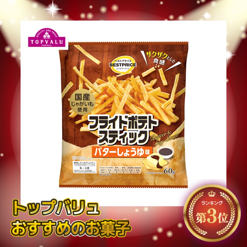 【トップバリュ】ポテトスティックバターしょうゆ味 60g(×12)|mvm-001-4549414167061-12 商品サムネイル
