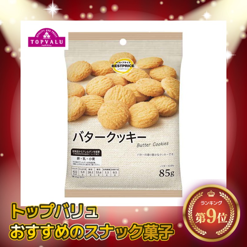 【トップバリュ】バタークッキー 85g (×10) |mvm-001-4549414281378-10 商品サムネイル