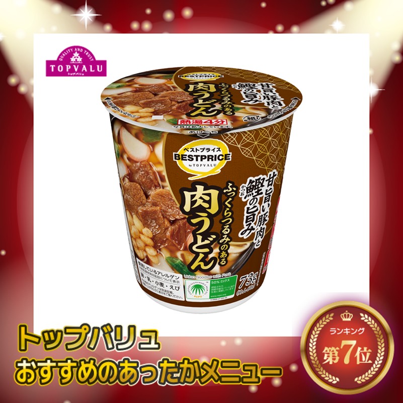 【トップバリュ】肉うどん 73g (×12) |mvm-005-4549414373431-12 商品サムネイル