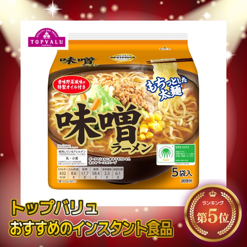 【トップバリュ】味噌ラーメン５食パック 5袋(×6)|mvm-001-4549414433944-6 商品サムネイル