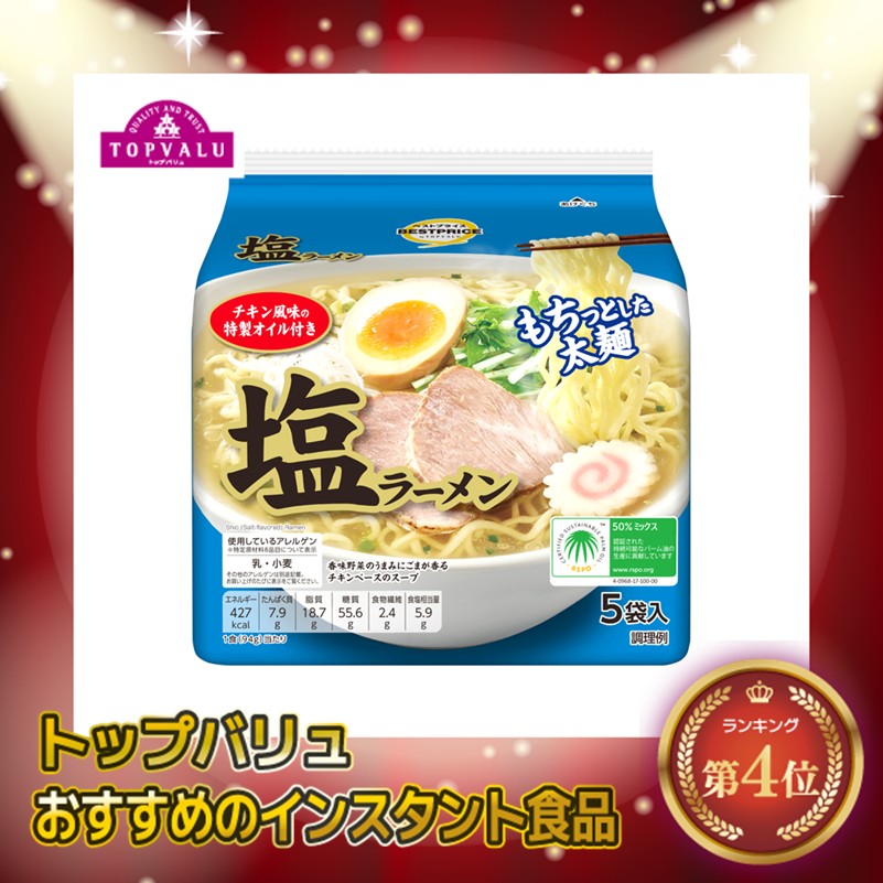 【トップバリュ】塩ラーメン５食パック 5袋(×6)|mvm-001-4549414433951-6 商品サムネイル