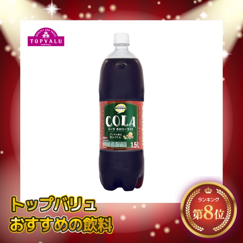 【トップバリュ】コーラ カロリーライト 1500ml (×8) |mvm-074-4549414445916-8 商品サムネイル
