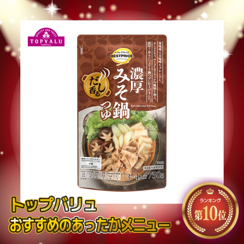 【トップバリュ】ＴＶＢＰだし香濃厚みそ鍋 750g(×10)|mvm-003-4549414490206-10 商品サムネイル